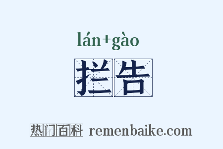 拦告是什么意思的图片